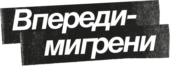 Впереди мигрени